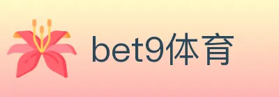 bet9体育 logo